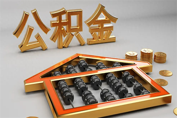 荆门5万公积金找中介能拿多少（五万住房公积金）