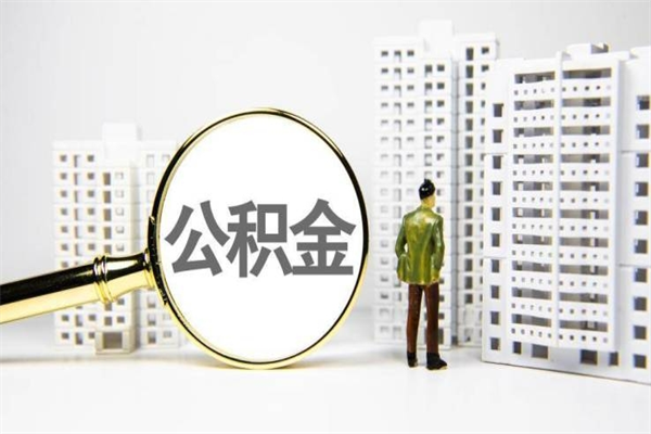 荆门离职不满6个月，怎样提取公积金（公积金离职未满6个月怎么提）
