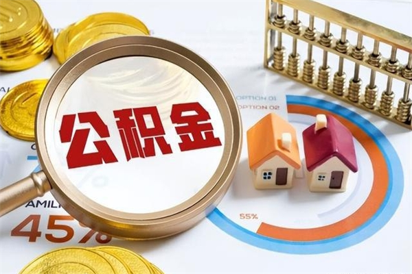 荆门公积金剩下500元怎么提取（公积金剩五百取不了）