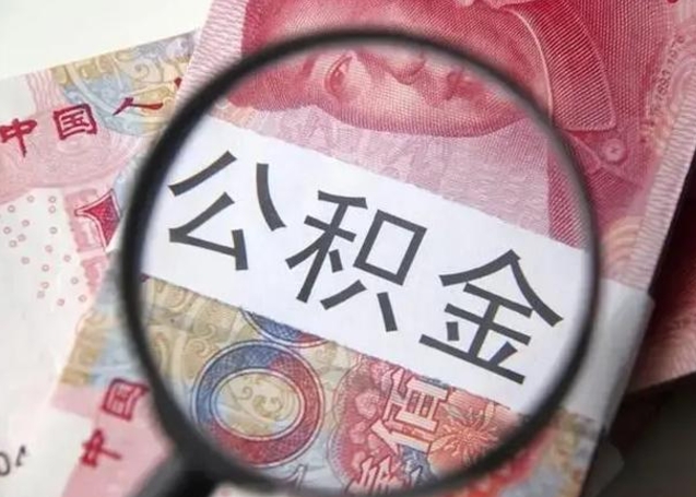 荆门公积金剩下500元怎么提取（公积金剩五百取不了）