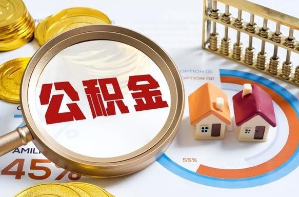 荆门公积金能直接取现金吗（公积金可以直接取现金吗）