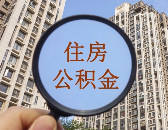 荆门第三套房如何提取公积金（第三套房公积金提取政策是怎样的）